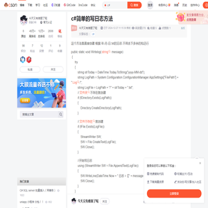 c#简单的写日志方法-CSDN博客
