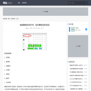 电脑赚钱游戏排行榜，轻松赚钱的游戏秘籍 - 游戏资讯 - 领航天下