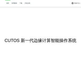 CUTOS-新一代边缘计算智能操作系统