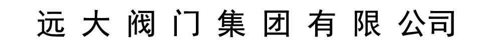 远大天津_远大阀门集团有限公司发货到吉林省长春市同城