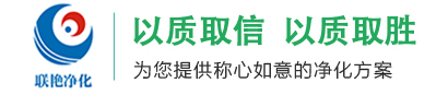 长沙净化公司_湖南净化工程公司_湖南无尘车间施工_湖南洁净实验室-长沙联艳机电工程有限公司