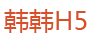 韩韩H5开发-专注于为客户提供引领行业的移动互联网软件定制开发服务