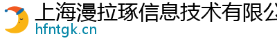 上海漫拉琢信息技术有限公司