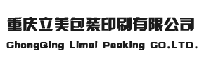 重庆立美包装印刷有限公司礼盒制作/手提袋设计/包装盒定制厂家