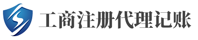 代理记账_公司记账_公司注册_注册公司_注销公司
