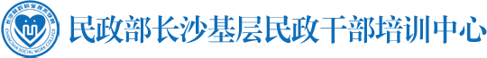 长沙民政职业技术学院继续教育学院