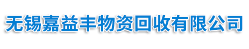 常熟太仓张家港旧设备回收拆除_常熟太仓张家港物资回收