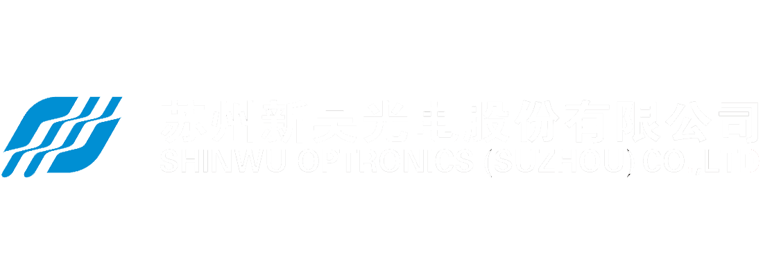 苏州新吴光电股份有限公司