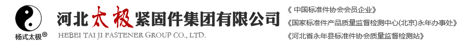 扭剪型高强度螺栓厂家|10.9S钢结构用大六角头螺栓|圆柱头焊钉-河北太极紧固件集团有限公司