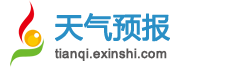 资源天气预报一周,7天,10天,15天,资源明天,未来一周天气预报查询-天气信使