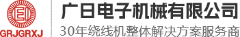 环形绕线机-变压器绕线机-环形包带机-佛山市南海区平洲广日电子机械有限公司