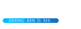 汶上县正鑫工贸有限公司_正鑫破碎机,正鑫机械,济宁正鑫机械,正鑫工贸,济宁正鑫,汶上正鑫,山东正鑫机械