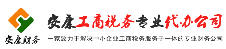 安康公司注册_代办营业执照_代理记账_公司变更_公司注销_安康财务公司