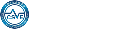 中国振动工程学会