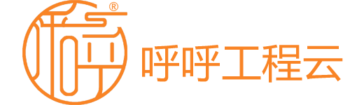 呼呼工程云ERP——开源项目管理、成本管理、智慧工地