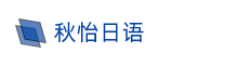 秋怡日语 - 学日语入门-在线翻译网站