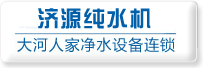 济源纯水机|水处理配件及耗材|济源纯净水设备|世韩膜|济源净水器|世韩纯水机