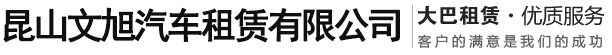 昆山汽车租赁_昆山租车公司_昆山大巴车出租-昆山文旭汽车租赁有限公司