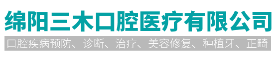 绵阳三木口腔医疗有限公司