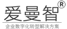 爱曼智 - 中小企业数字化转型解决方案