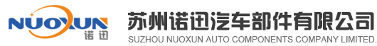 苏州诺迅汽车部件有限公司_