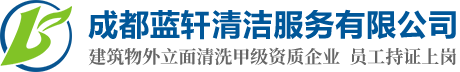 成都蓝轩清洁_成都清洁公司_成都保洁公司_成都外墙清洁公司