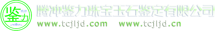 腾冲鉴力珠宝玉石鉴定有限公司