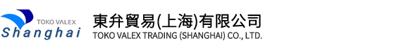 东弁贸易（上海）有限公司主营产品日本东工阀门（TOKO VALEX）的调节阀，日本BF工业株式会社的蝶阀和烟台金泰美林科技股份有限公司的陶瓷阀