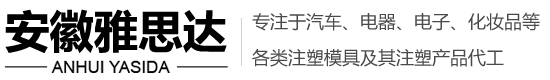 注塑模具加工,注塑模具厂家,注塑代加工,塑料模具加工,塑料模具厂家-安徽雅思达精密模具股份有限公司