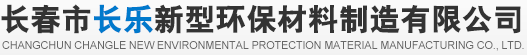 长春市长乐新型环保材料制造有限公司--长春环保材料|长乐新型环保材料|长春市长乐新型环保材料