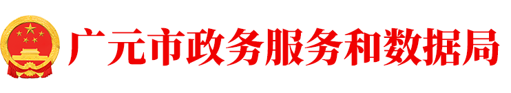 广元市政务服务和公共资源交易中心关于印发《广元市数据共享安全保障机制》的通知-广元市政务服务和公共资源交易中心